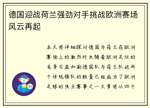 德国迎战荷兰强劲对手挑战欧洲赛场风云再起