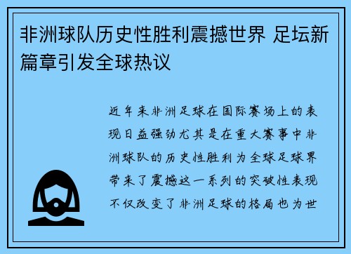 非洲球队历史性胜利震撼世界 足坛新篇章引发全球热议