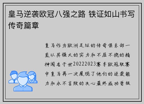 皇马逆袭欧冠八强之路 铁证如山书写传奇篇章