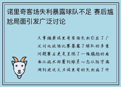 诺里奇客场失利暴露球队不足 赛后尴尬局面引发广泛讨论