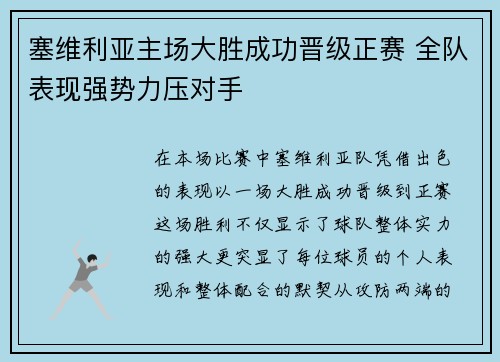 塞维利亚主场大胜成功晋级正赛 全队表现强势力压对手