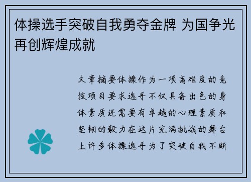 体操选手突破自我勇夺金牌 为国争光再创辉煌成就