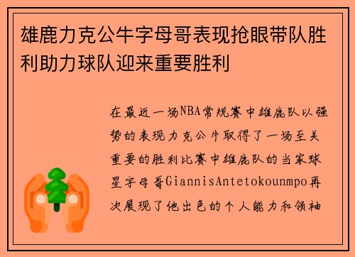 雄鹿力克公牛字母哥表现抢眼带队胜利助力球队迎来重要胜利