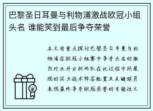 巴黎圣日耳曼与利物浦激战欧冠小组头名 谁能笑到最后争夺荣誉