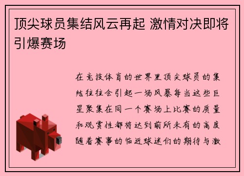 顶尖球员集结风云再起 激情对决即将引爆赛场