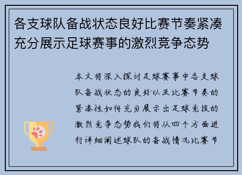 各支球队备战状态良好比赛节奏紧凑充分展示足球赛事的激烈竞争态势