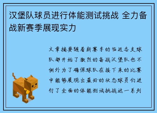 汉堡队球员进行体能测试挑战 全力备战新赛季展现实力