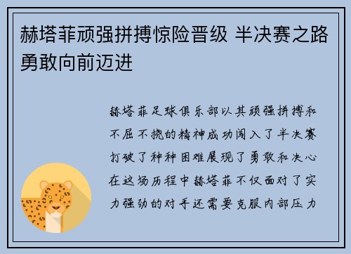 赫塔菲顽强拼搏惊险晋级 半决赛之路勇敢向前迈进