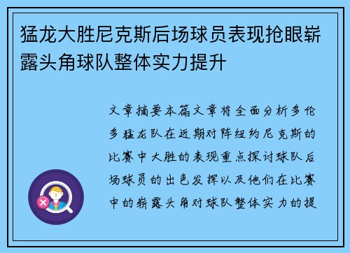 猛龙大胜尼克斯后场球员表现抢眼崭露头角球队整体实力提升