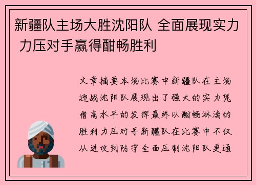新疆队主场大胜沈阳队 全面展现实力 力压对手赢得酣畅胜利