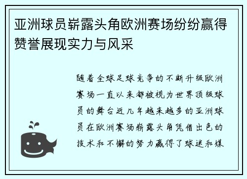 亚洲球员崭露头角欧洲赛场纷纷赢得赞誉展现实力与风采