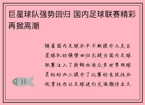 巨星球队强势回归 国内足球联赛精彩再掀高潮