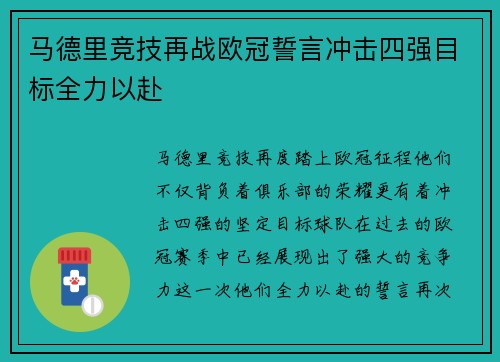 马德里竞技再战欧冠誓言冲击四强目标全力以赴