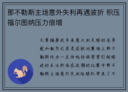那不勒斯主场意外失利再遇波折 积压福尔图纳压力倍增