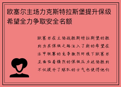 欧塞尔主场力克斯特拉斯堡提升保级希望全力争取安全名额