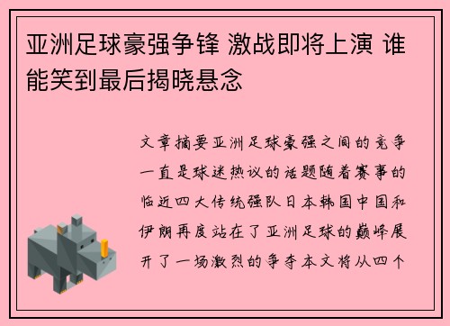 亚洲足球豪强争锋 激战即将上演 谁能笑到最后揭晓悬念