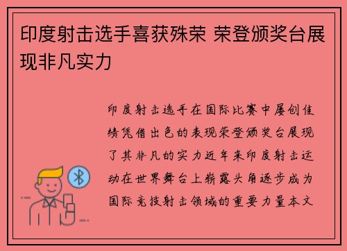 印度射击选手喜获殊荣 荣登颁奖台展现非凡实力