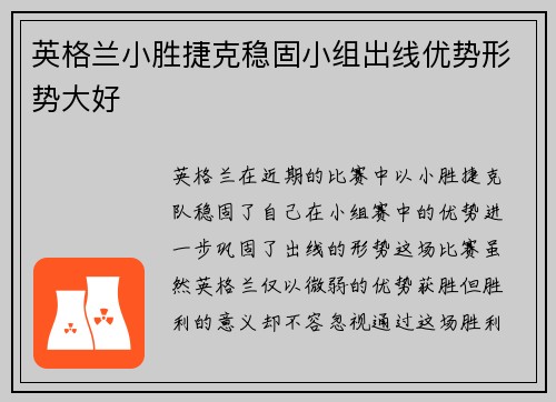 英格兰小胜捷克稳固小组出线优势形势大好