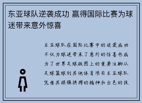 东亚球队逆袭成功 赢得国际比赛为球迷带来意外惊喜