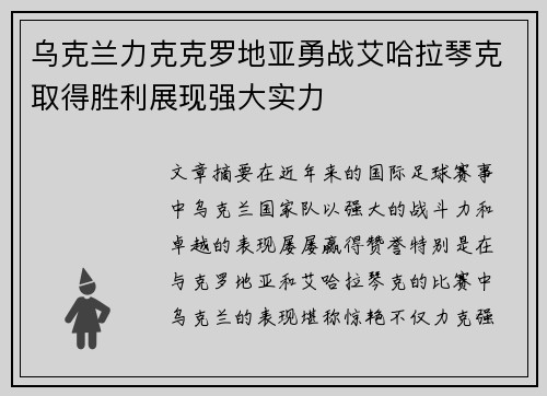 乌克兰力克克罗地亚勇战艾哈拉琴克取得胜利展现强大实力