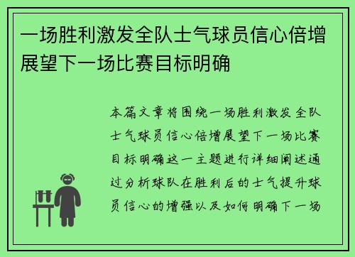 一场胜利激发全队士气球员信心倍增展望下一场比赛目标明确