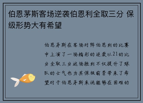 伯恩茅斯客场逆袭伯恩利全取三分 保级形势大有希望