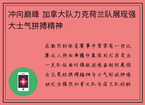 冲向巅峰 加拿大队力克荷兰队展现强大士气拼搏精神