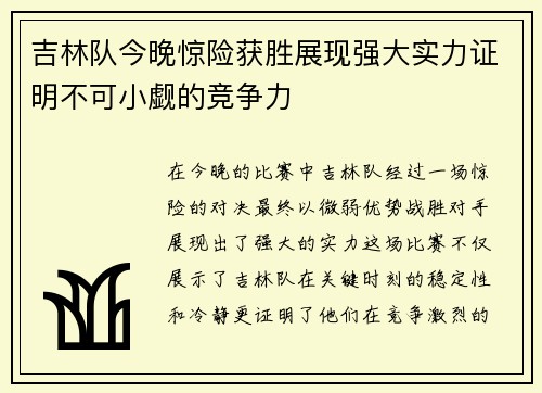 吉林队今晚惊险获胜展现强大实力证明不可小觑的竞争力
