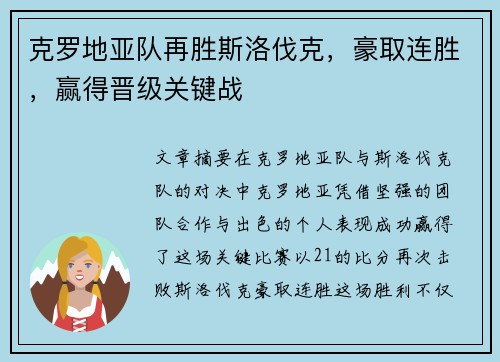 克罗地亚队再胜斯洛伐克，豪取连胜，赢得晋级关键战