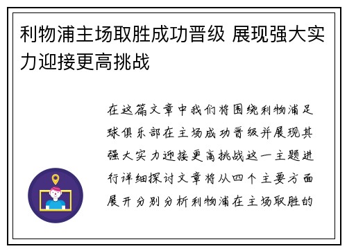 利物浦主场取胜成功晋级 展现强大实力迎接更高挑战
