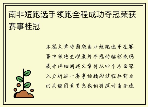 南非短跑选手领跑全程成功夺冠荣获赛事桂冠