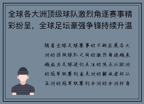 全球各大洲顶级球队激烈角逐赛事精彩纷呈，全球足坛豪强争锋持续升温