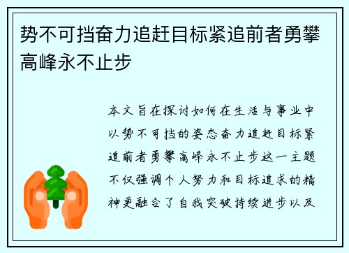 势不可挡奋力追赶目标紧追前者勇攀高峰永不止步