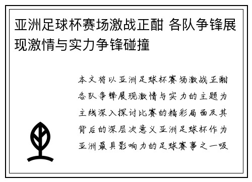 亚洲足球杯赛场激战正酣 各队争锋展现激情与实力争锋碰撞
