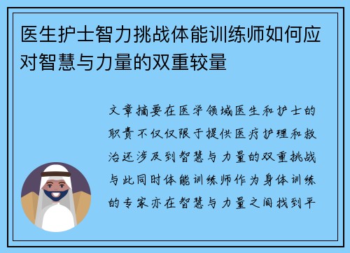 医生护士智力挑战体能训练师如何应对智慧与力量的双重较量