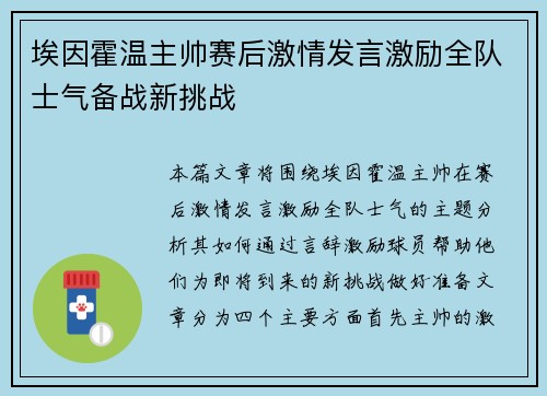 埃因霍温主帅赛后激情发言激励全队士气备战新挑战