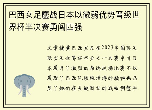 巴西女足鏖战日本以微弱优势晋级世界杯半决赛勇闯四强
