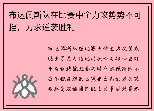 布达佩斯队在比赛中全力攻势势不可挡，力求逆袭胜利