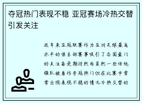 夺冠热门表现不稳 亚冠赛场冷热交替引发关注