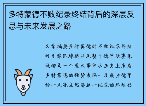 多特蒙德不败纪录终结背后的深层反思与未来发展之路