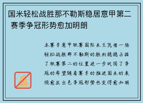 国米轻松战胜那不勒斯稳居意甲第二 赛季争冠形势愈加明朗
