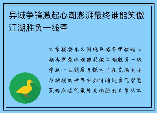 异域争锋激起心潮澎湃最终谁能笑傲江湖胜负一线牵