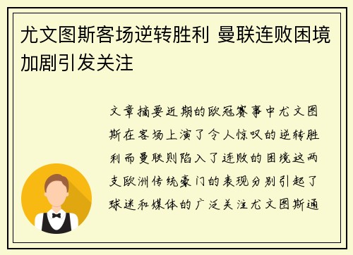 尤文图斯客场逆转胜利 曼联连败困境加剧引发关注