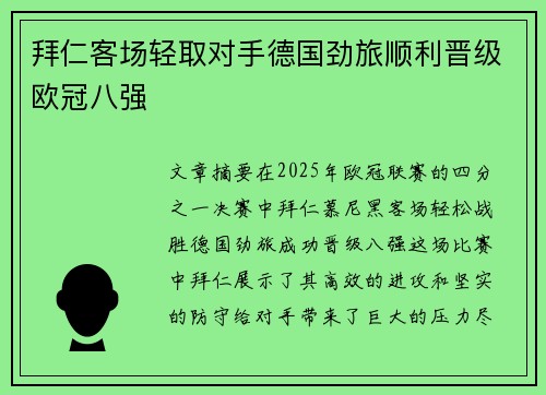 拜仁客场轻取对手德国劲旅顺利晋级欧冠八强
