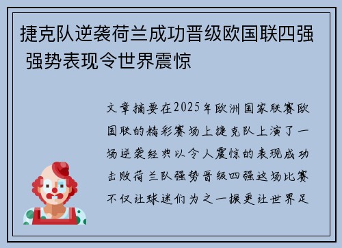 捷克队逆袭荷兰成功晋级欧国联四强 强势表现令世界震惊