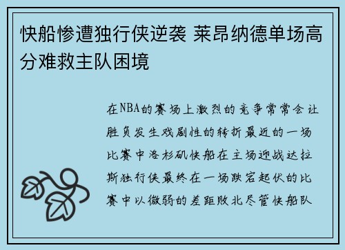 快船惨遭独行侠逆袭 莱昂纳德单场高分难救主队困境