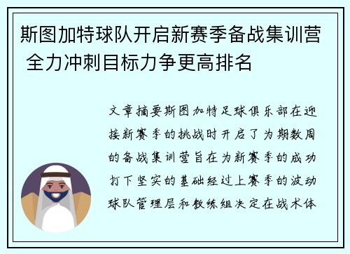 斯图加特球队开启新赛季备战集训营 全力冲刺目标力争更高排名