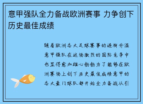 意甲强队全力备战欧洲赛事 力争创下历史最佳成绩