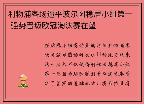 利物浦客场逼平波尔图稳居小组第一 强势晋级欧冠淘汰赛在望