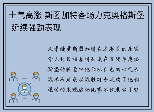 士气高涨 斯图加特客场力克奥格斯堡 延续强劲表现